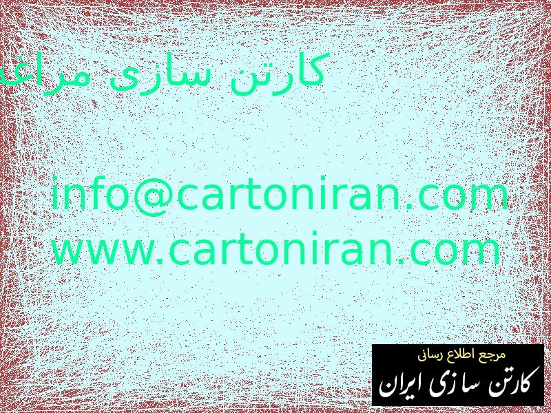 کارتن سازی مراغه